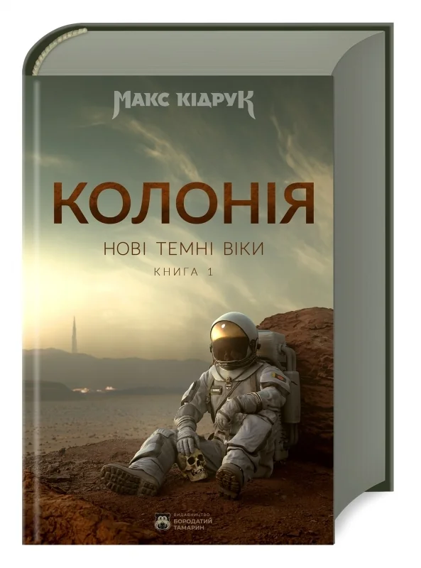 Кідрук М.Нові Темні Віки. Книга 1. Колонія. Бородатий тамарин