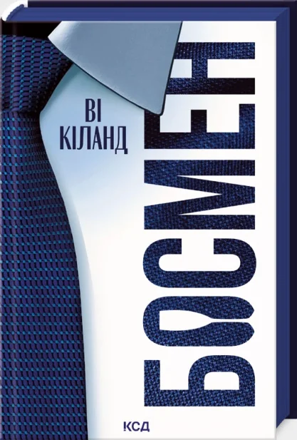 Кіланд В.Босмен. Клуб Сімейного Дозвілля
