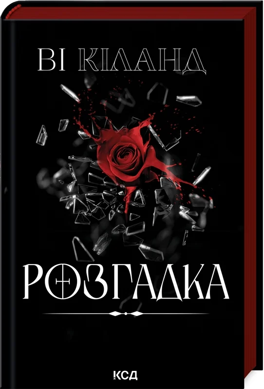 Кіланд В.Розгадка. Клуб Сімейного Дозвілля
