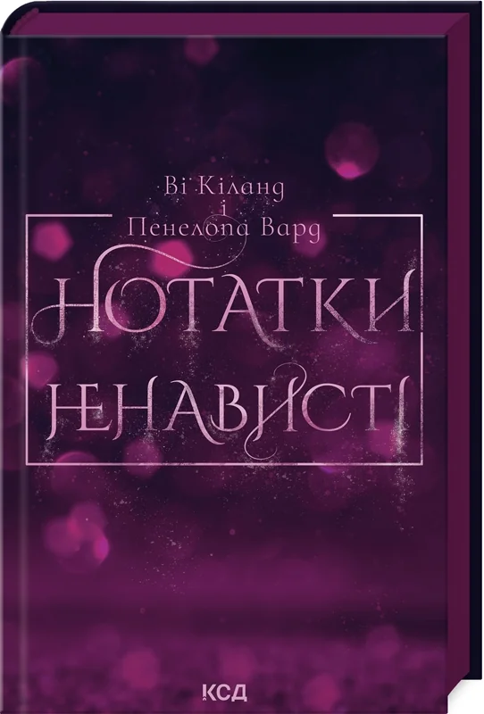 Кіланд В., Вард П.Нотатки ненависті. Клуб Сімейного Дозвілля