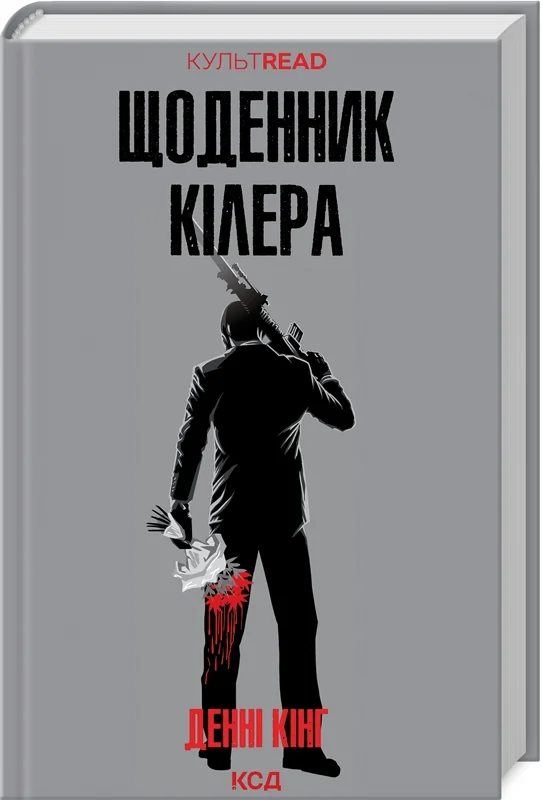 кінг Д.Щоденник кілера.Клуб Сімейного Дозвілля