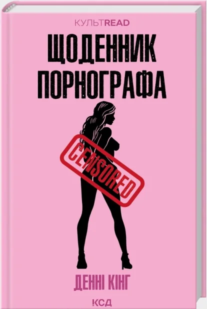 Кінг Д.Щоденник порнографа.Клуб Сімейного Дозвілля