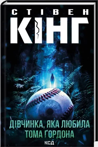 Дівчинка, яка любила Тома Гордона — С. Кінг — фото 2