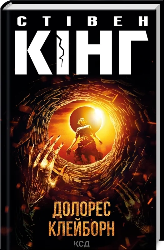 Кінг С.Долорес Клейборн. Клуб Сімейного Дозвілля