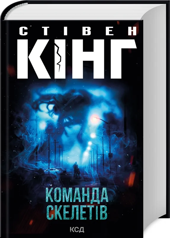 Кінг С.Команда скелетів. Клуб Сімейного Дозвілля