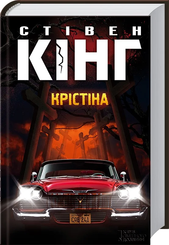 Крістіна — С. Кінг — фото 2