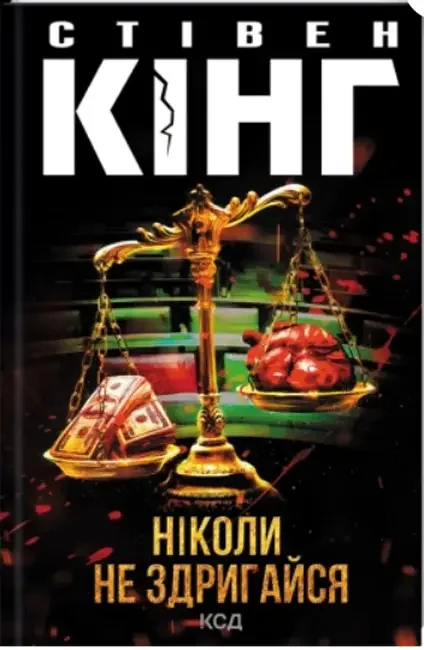*Кінг С.Ніколи не здригайся. (КнКлуб) тв.