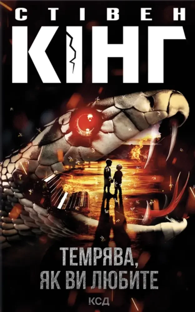 Кінг С.Темрява,як ви любите. Клуб Сімейного Дозвілля — фото 2