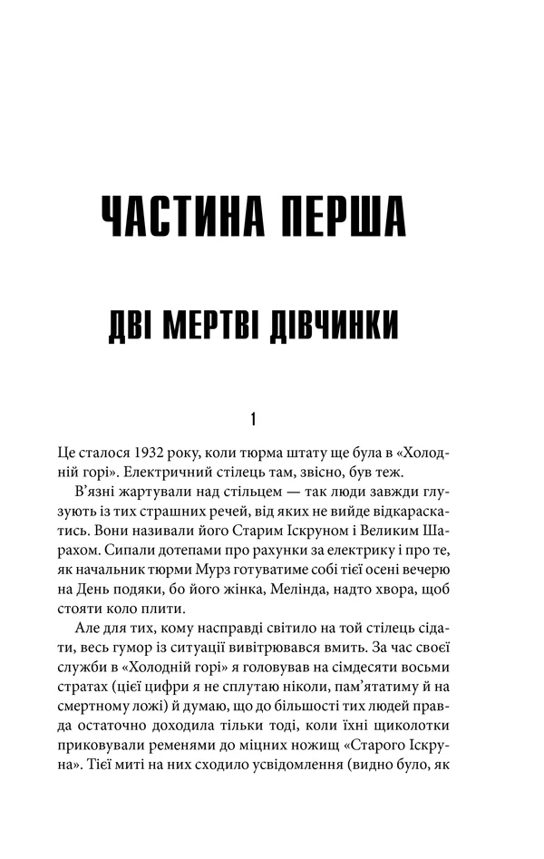 Кінг С.Зелена миля. Клуб Сімейного Дозвілля — фото 2