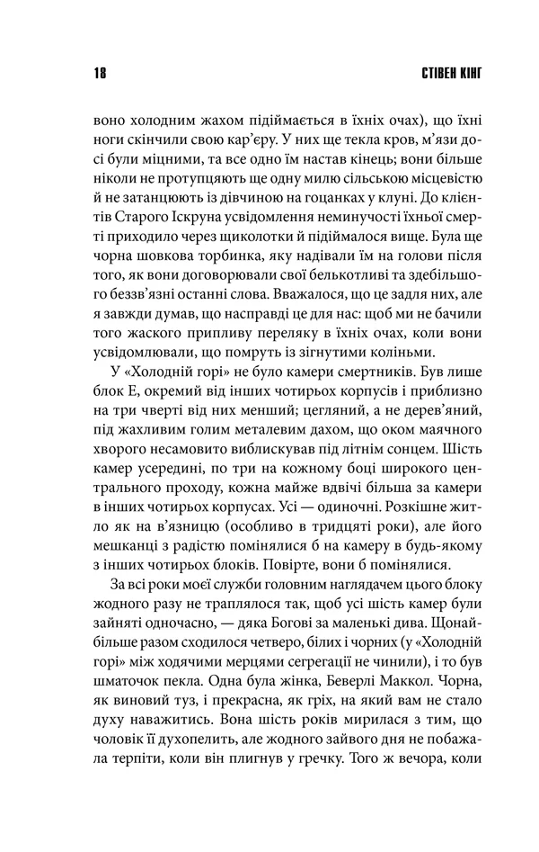 Кінг С.Зелена миля. Клуб Сімейного Дозвілля — фото 3