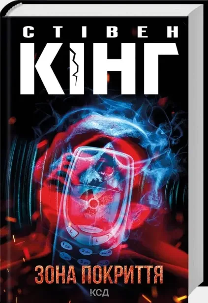 Кінг С.Зона покриття. Клуб Сімейного Дозвілля — фото 2