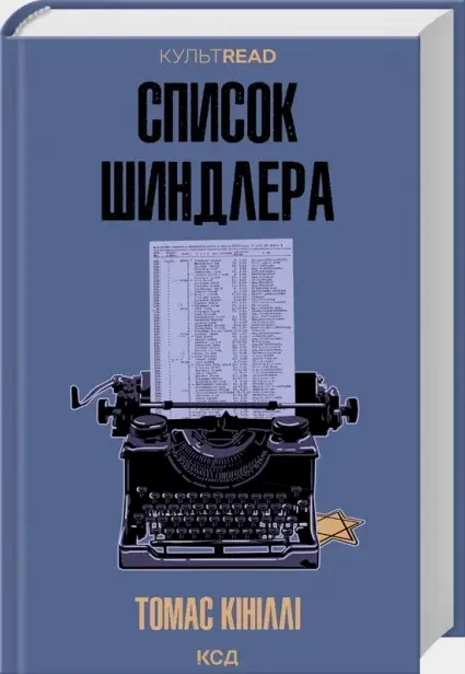 Кініллі Т.Список Шиндлера. Клуб Сімейного Дозвілля