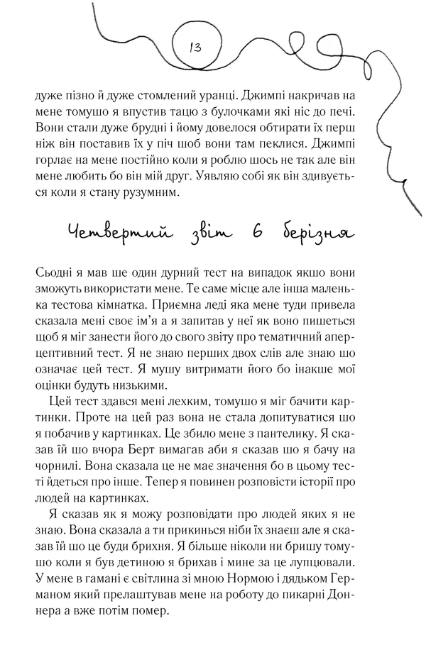 Кіз Д.Квіти для Елджернона. Клуб Сімейного дозвілля — фото 3