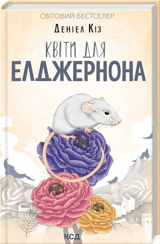 Кіз Д.Квіти для Елджернона. Клуб Сімейного дозвілля — фото 2
