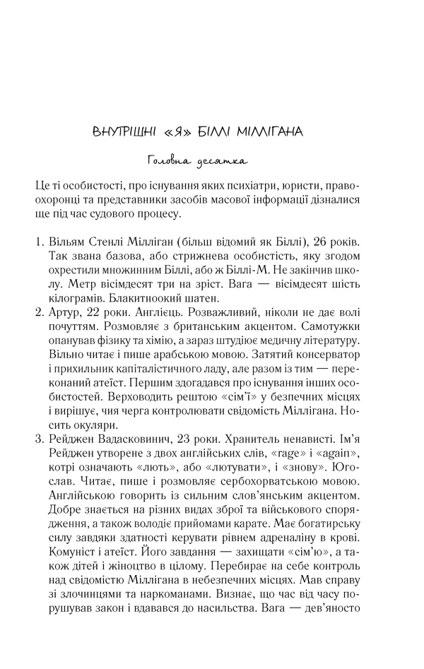 Таємнича історія Біллі Міллігана — Д. Кіз — фото 3