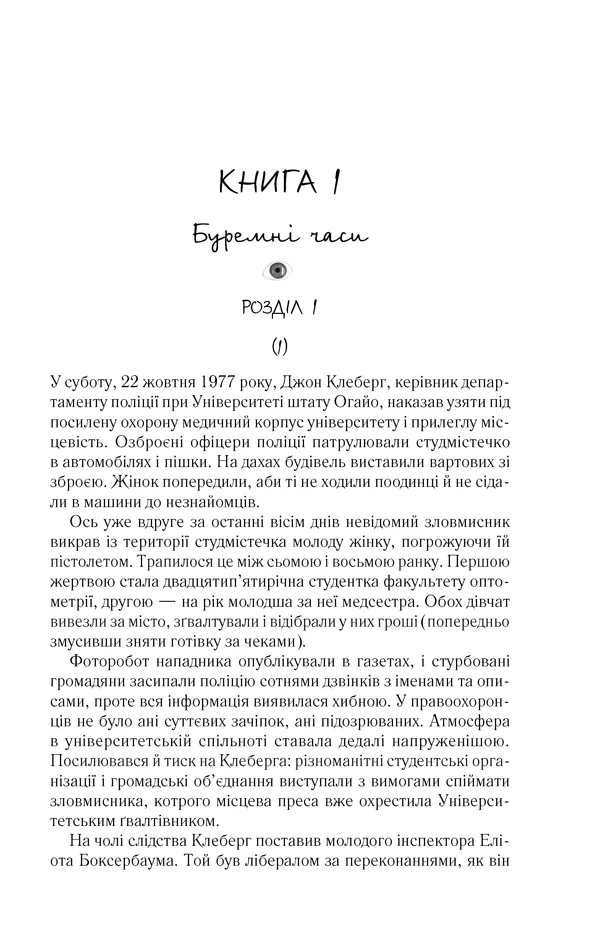 Таємнича історія Біллі Міллігана — Д. Кіз — фото 4