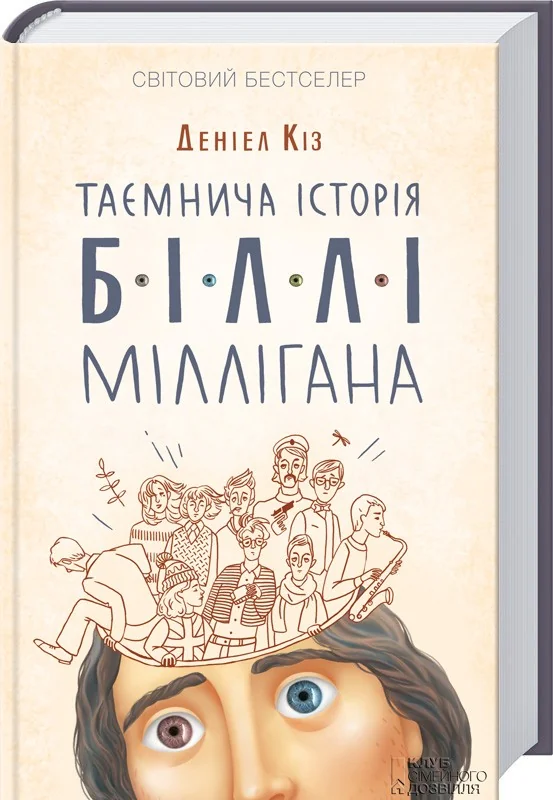 Таємнича історія Біллі Міллігана — Д. Кіз — фото 2