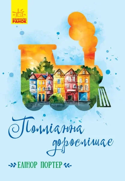 Класичні романи : Полліанна дорослішає — фото 3