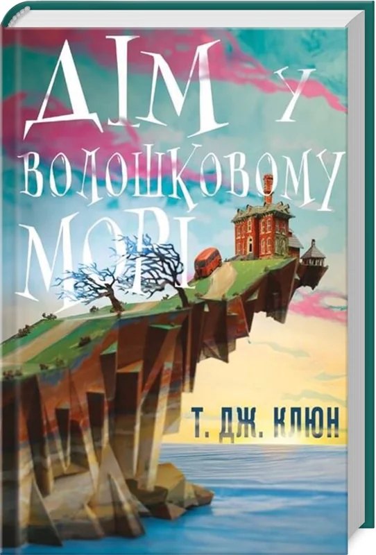 Клюн Т.Дж.Дім у волошковому морі. Букшеф