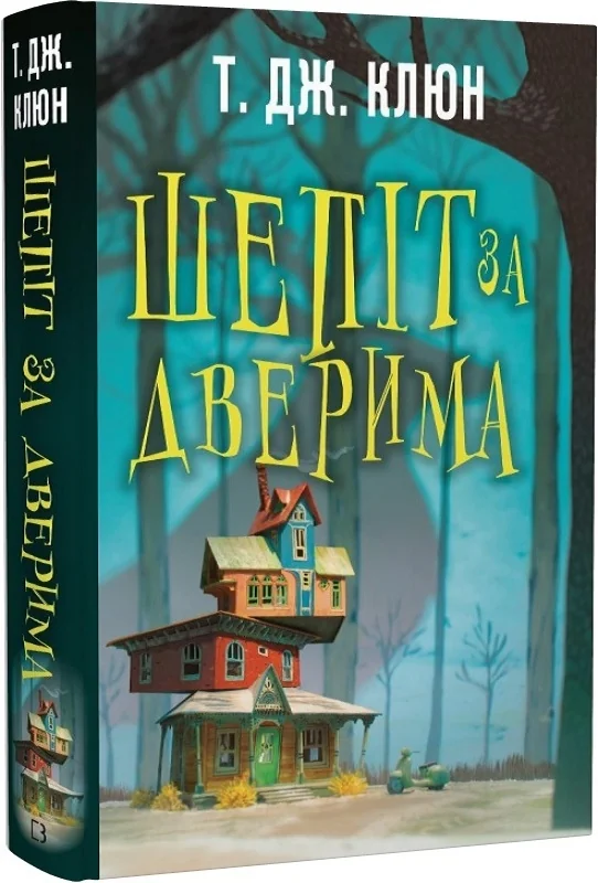 Клюн Т.Дж.Шепіт за дверима. Букшеф