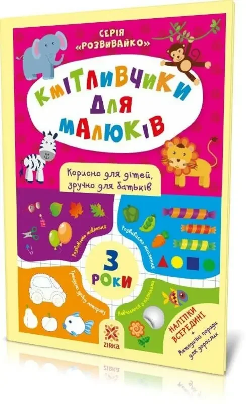 Кмітливчики для малюків.3 роки.З наліпками. Зірка