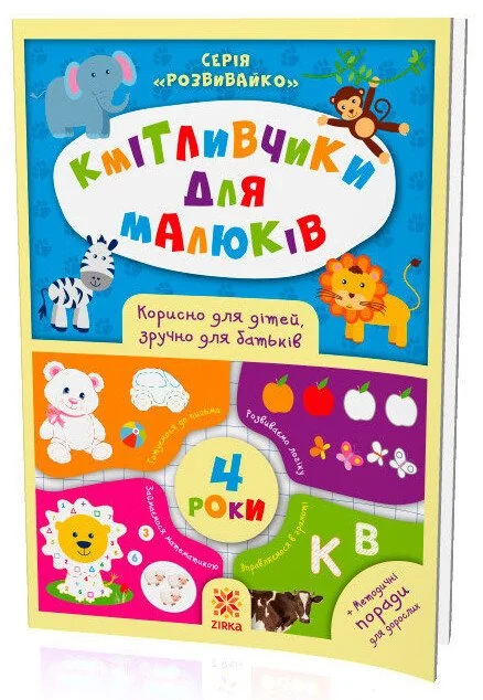 Кмітливчики для малюків.4 роки.З наліпками. Зірка