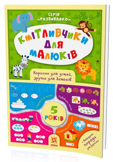 Кмітливчики для малюків.5 років.З наліпками. Зірка