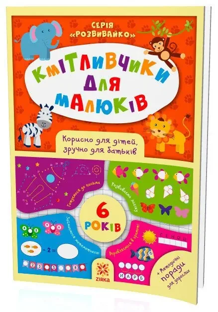 Кмітливчики для малюків.6 років.З наліпками. Зірка