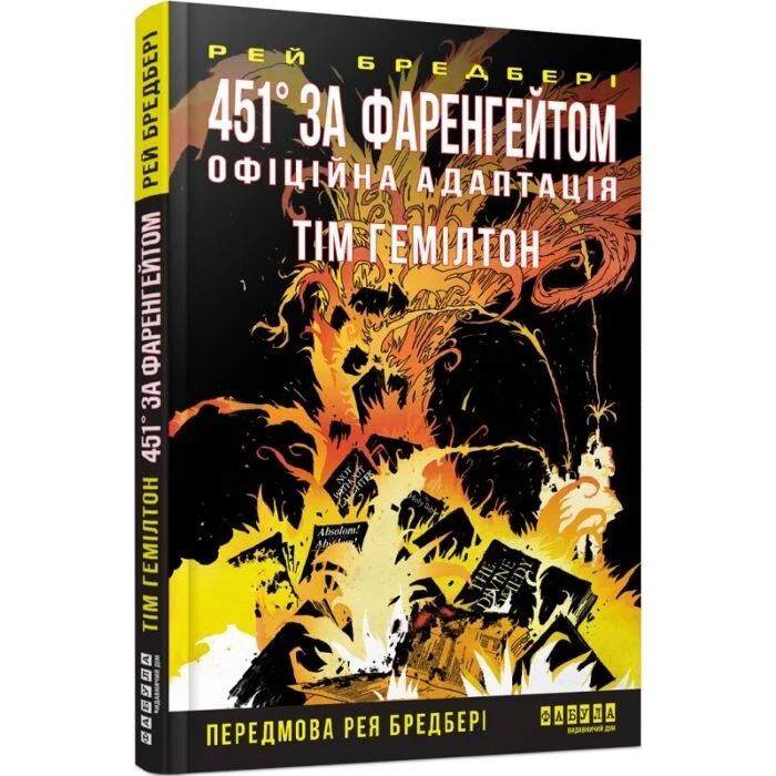 Книга 451° за Фаренгейтом. Графічний роман — фото 2