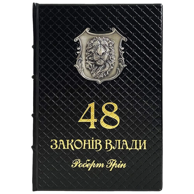 Книга 48 законів влади — фото 4