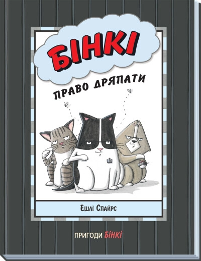 Книга Агент Бінкі та інші Право дряпати — фото 3