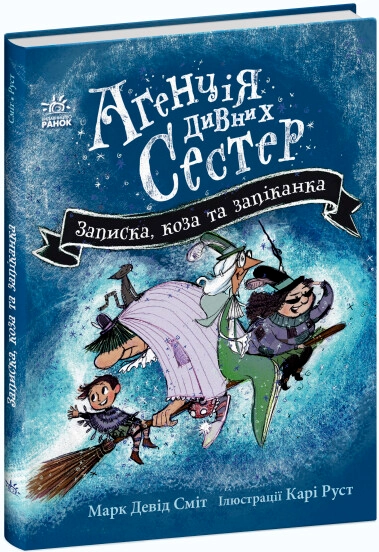 Книга Агенція дивних сестер Записка коза та запiканка — фото 3