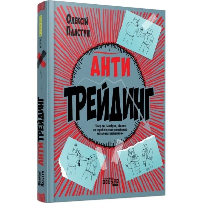 Книга Антитрейдинг — фото 2