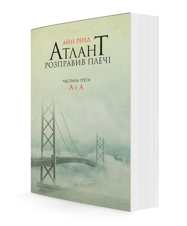КНИГА Атлант розправив плечі Ренд А. ч.3 А є А — фото 2