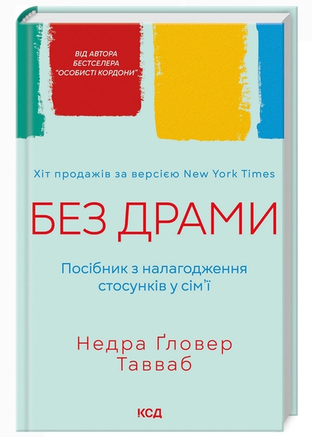 Книга Без драми. Посібник з налагодження стосунків у сім`ї — фото 2