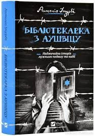 Книга Бібліотекарка з Аушвіцу — фото 2