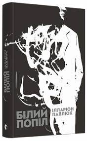 Книга Білий попіл — фото 2