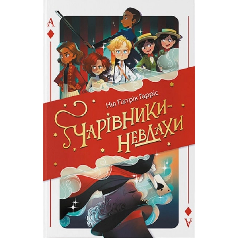 Книга Чарівники-невдахи Ніл Патрік Гарріс Nebo Booklab Publishing — фото 3