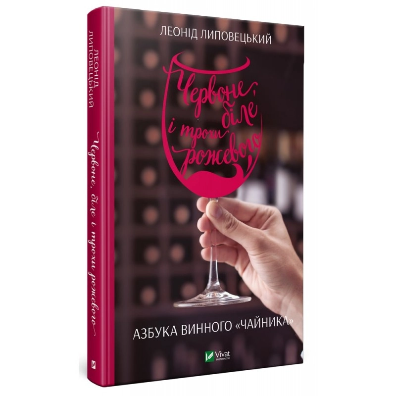 Книга Червоне біле і трохи рожевого Азбука винного чайника — фото 2