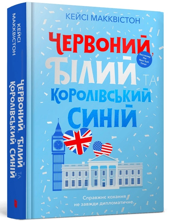 Книга Червоний білий та королівський синій — фото 2