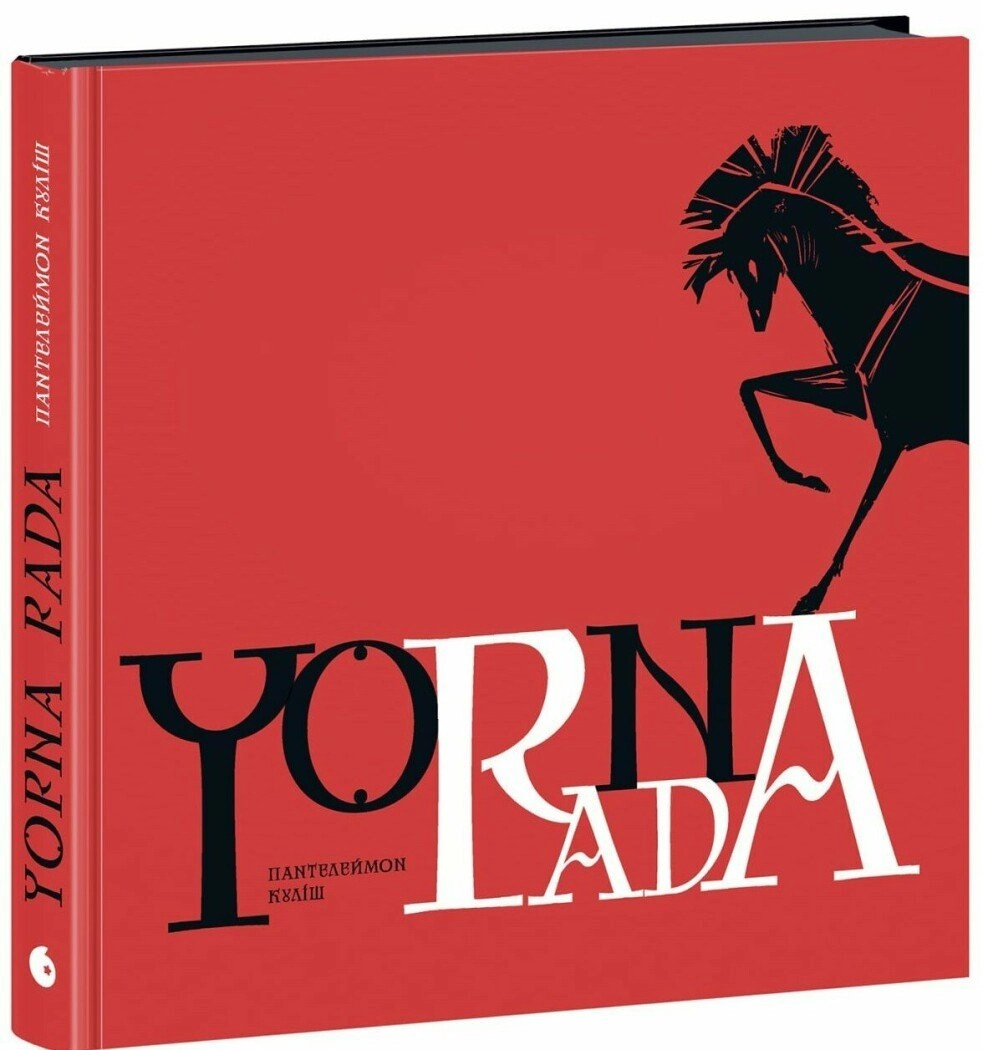 Книга Чорна рада. Хроніка 1663 року. Куліш П. — фото 4