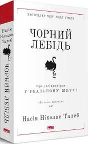 Книга Чорний лебідь/Про неймовірне у реальному житті Наш Формат 709544-09 — фото 2