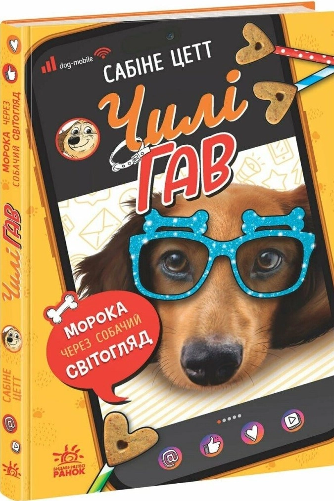 Книга Чилі Гав. Морока через собачий світогляд — фото 4