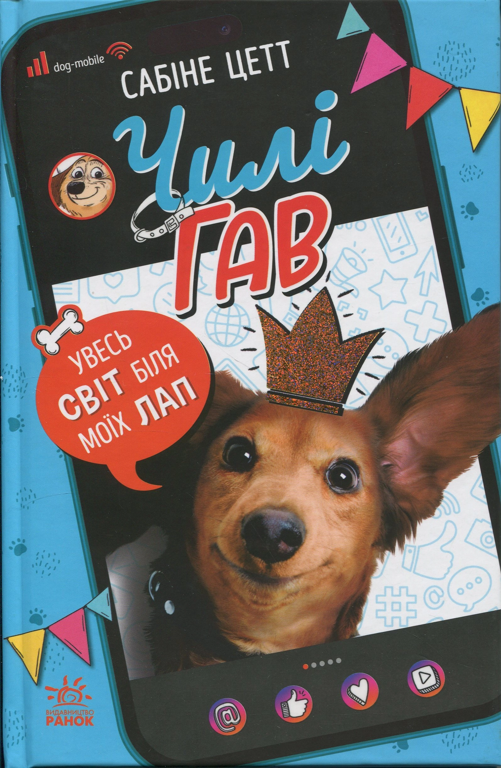 Книга Чилі Гав. Увесь світ біля моїх лап — фото 4