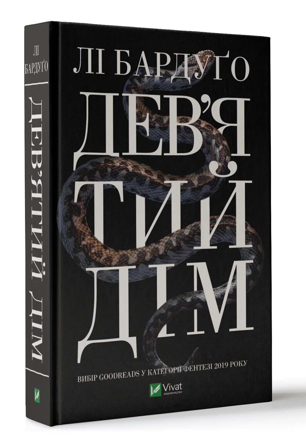 КНИГА Девятий Дім — фото 2