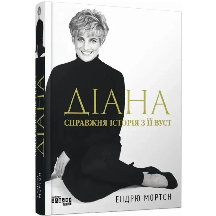 Книга Діана: справжня історія з її вуст — фото 2