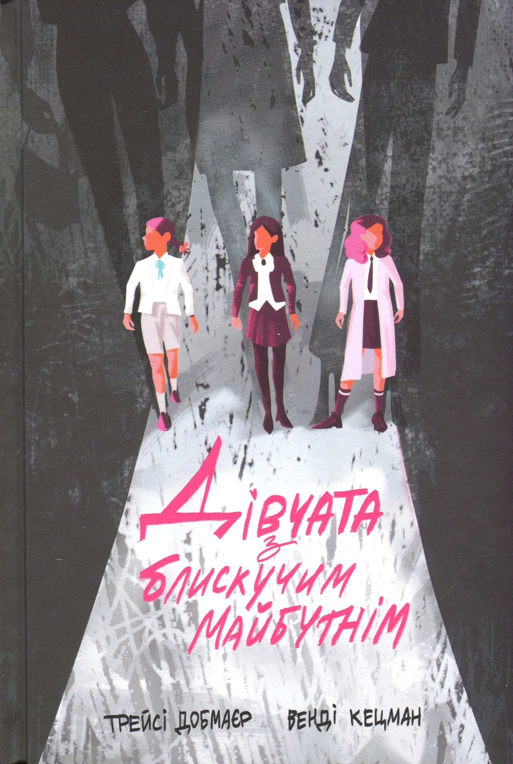 Книга Дівчата з блискучим майбутнім — фото 3