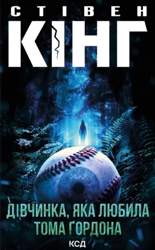 Книга Дівчинка, яка любила Тома Ґордона — фото 2