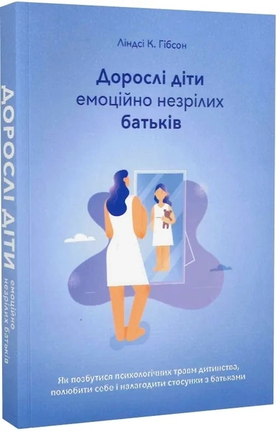 Книга Дорослі Діти Емоційно Незрілих Батьків Ліндсі К Гібсон — фото 2