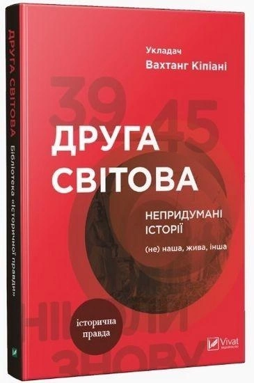 Книга Друга світова. Непридумані історії: (Не) наша, жива, інша — фото 2